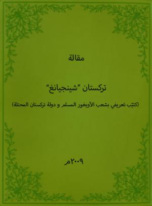 تركستان ”شينجيانغ“ (كتيب تعريفي بشعب الأويغور المسلم و دولة تركستان المحتلة)